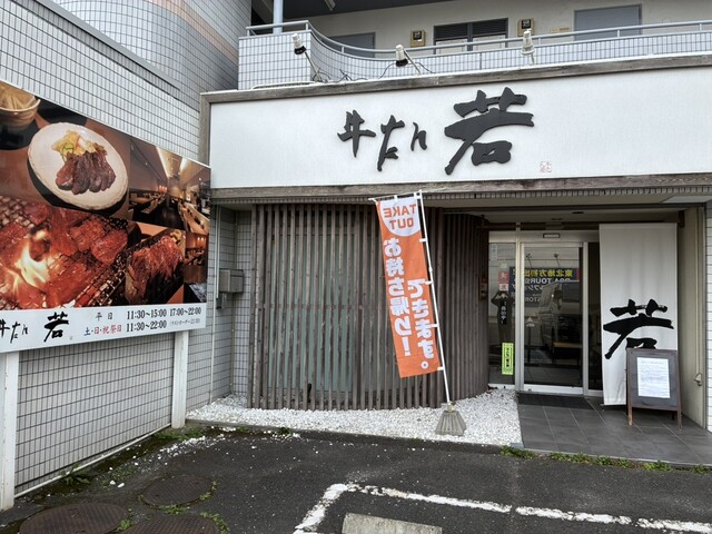 牛たん若 泉店 &ndash; 仙台の牛タン専門店 | 泉中央駅近く