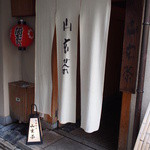 山玄茶 - 小路の奥にある山玄茶