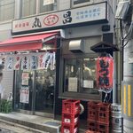 もつ焼き丸昌 - 