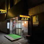 食堂よしおか - 