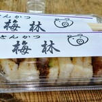 酒のおおやま - 梅林さんのカツサンドも購入です（1000円）