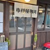 市川屋珈琲