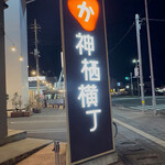 豚骨流星群 - 