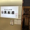 黒松屋 八重洲南口店