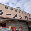 ラーメン 杉田家 千葉祐光店