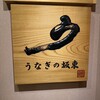 うなぎの坂東