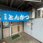 とんかつ とん忠 - 