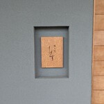 橦木町 しみず - 