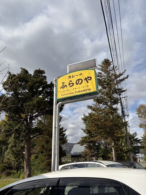 ふらのや - 富良野（スープカレー）の写真