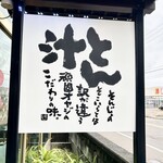 とん汁 たちばな - 