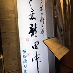 すし処 新田中 - 