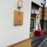 むさし屋豆腐店 - 