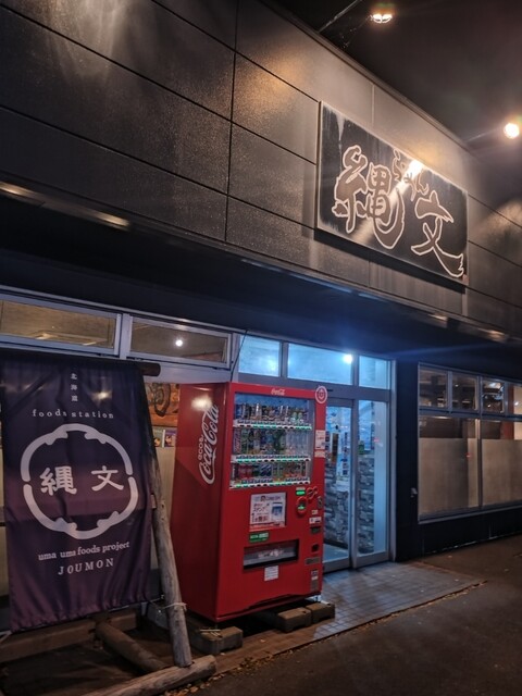 らーめん縄文 - 沼ノ端（ラーメン）