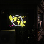 焼鳥おばんざい ゆうじ1972 - 