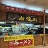 ラーメン 南龍軒