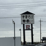 中華そば 田家 本店 - 