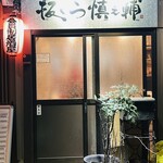 板くら慎之輔 - 外観