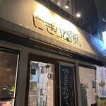 にぎり米 新潟駅前店 - 