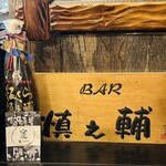 板くら慎之輔 - 