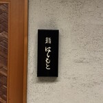 鮨 はしもと - 