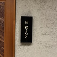 鮨 はしもと - 