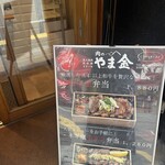 肉のやま金 - 
