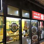 珍來 柏東口店 - 