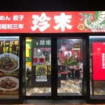 珍來 柏東口店 - 