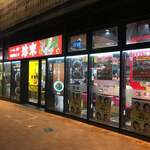 珍來 柏東口店 - 