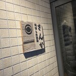 地酒と土鍋飯 さんか - 