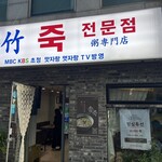 松竹粥専門店 - 
