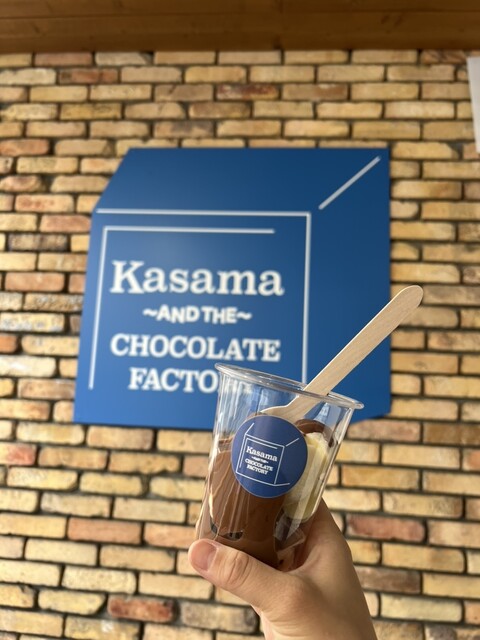 かさまとチョコレート工場 （Kasama AND THE CHOCOLATE FACTORY