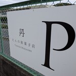 たんの 和菓子店 - 