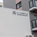 たんの 和菓子店 - 