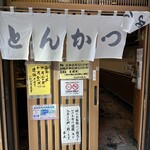 丸八とんかつ店 - 
