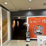 らーめん一作 高槻店 - 