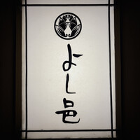 よし邑 - 