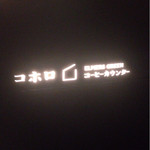 コホロエルマーズグリーンコーヒーカウンター - 