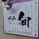 Maruyama Shun - 外観　１　ビル１階　ビルの入り口付近　【　２０１４年１１月　】
