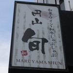 Maruyama Shun - 外観　３　ビル１階　ビルの入り口付近　【　２０１４年１１月　】