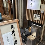 坂町の天丼 - 