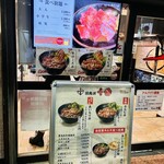 焼肉丼 十番 三ノ宮店 - 