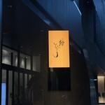 鮨ひじり - ご馳走様でした