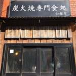 炭火焼専門食処 白銀屋 - 