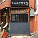 炭火焼専門食処 白銀屋 - 