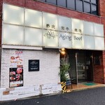 熟成和牛焼肉エイジング・ビーフ 西日暮里本店 - 