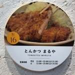 とんかつまるや - 