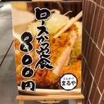 とんかつまるや - 