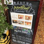 熟成和牛焼肉エイジング・ビーフ - 