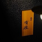 銀座 有涯 - メイン写真: